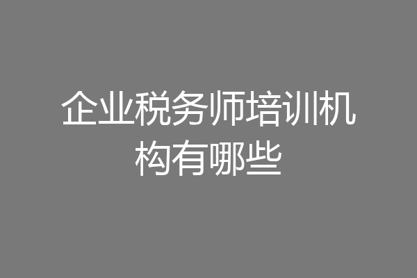 企业税务师培训机构有哪些