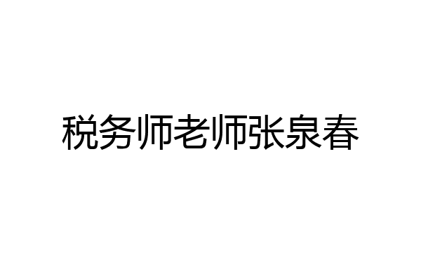 税务师老师张泉春