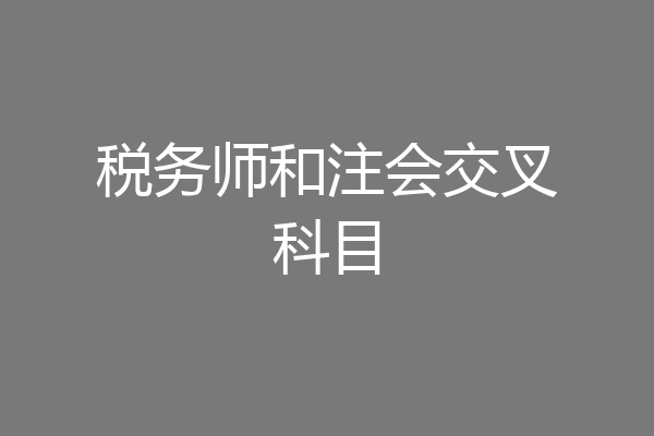 税务师和注会交叉科目