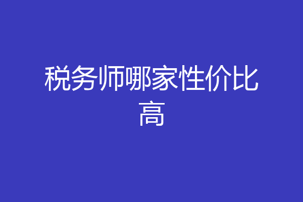 税务师哪家性价比高