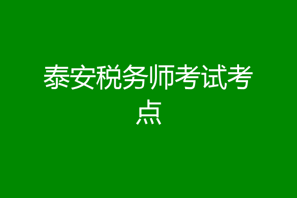 泰安税务师考试考点