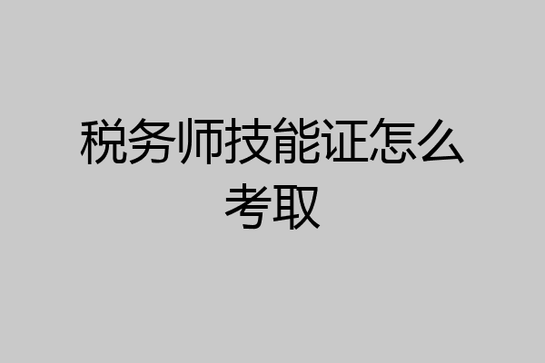 税务师技能证怎么考取