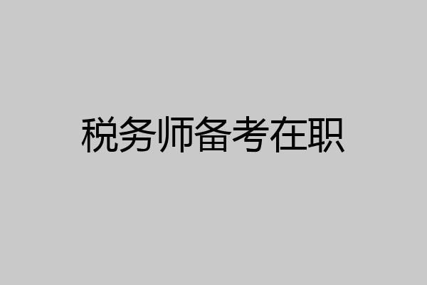 税务师备考在职