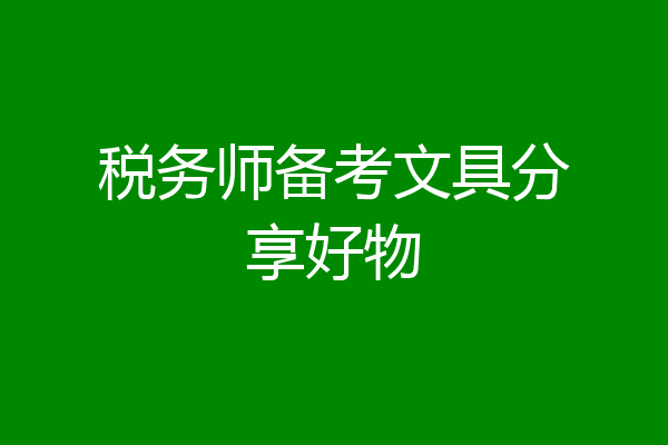 税务师备考文具分享好物