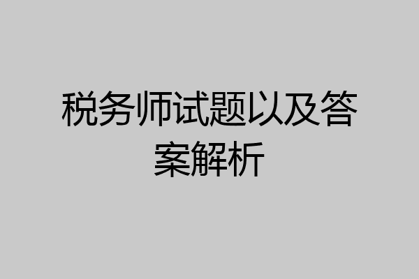 税务师试题以及答案解析