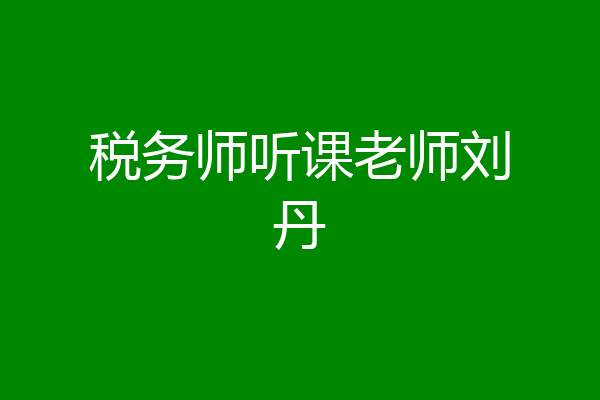 税务师听课老师刘丹