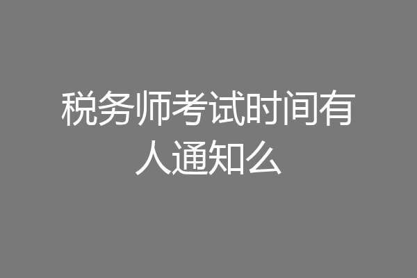 税务师考试时间有人通知么