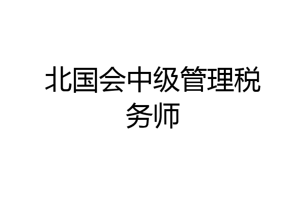 北国会中级管理税务师