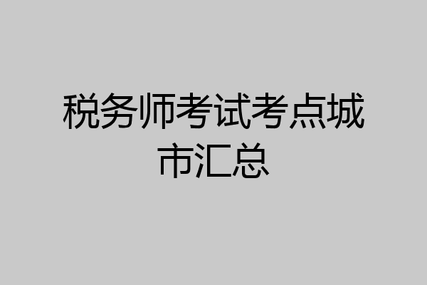 税务师考试考点城市汇总