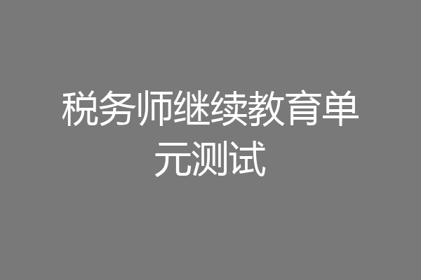 税务师继续教育单元测试