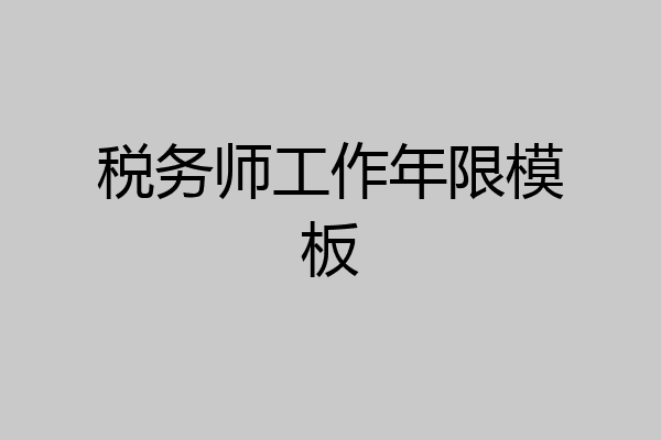 税务师工作年限模板