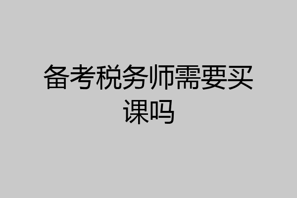 备考税务师需要买课吗