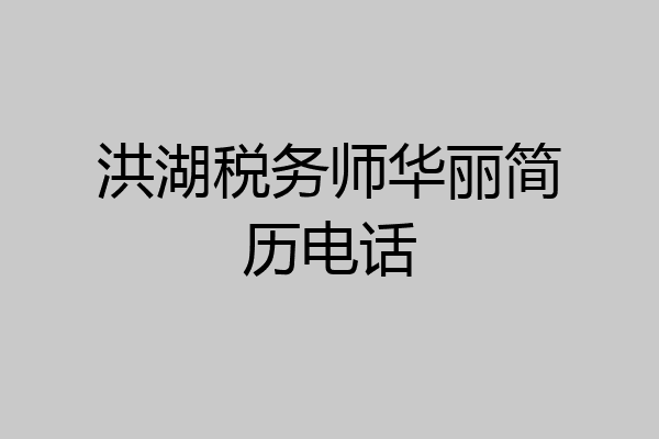 洪湖税务师华丽简历电话