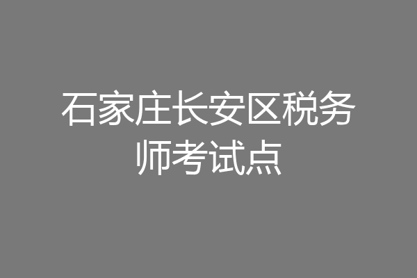 石家庄长安区税务师考试点