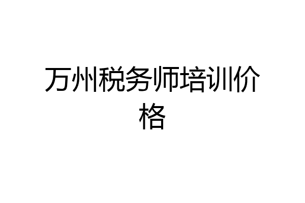 万州税务师培训价格