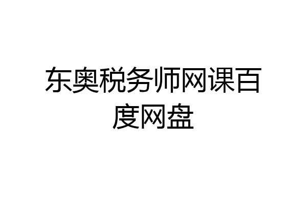 东奥税务师网课百度网盘