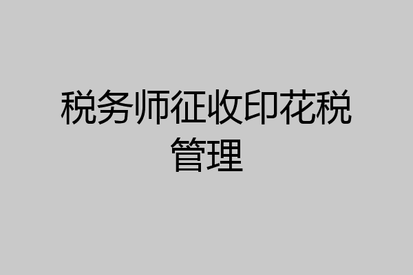 税务师征收印花税管理