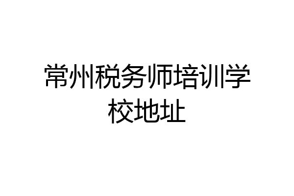 常州税务师培训学校地址