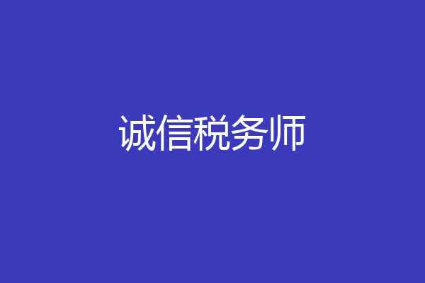 诚信税务师