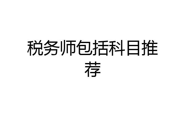 税务师包括科目推荐