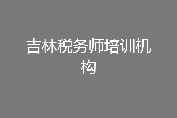 吉林税务师培训机构