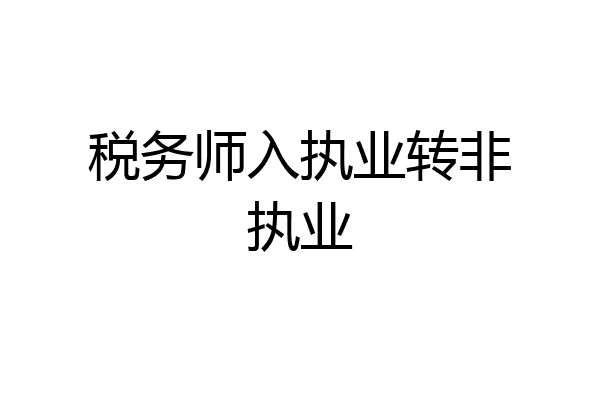 税务师入执业转非执业