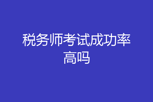 税务师考试成功率高吗