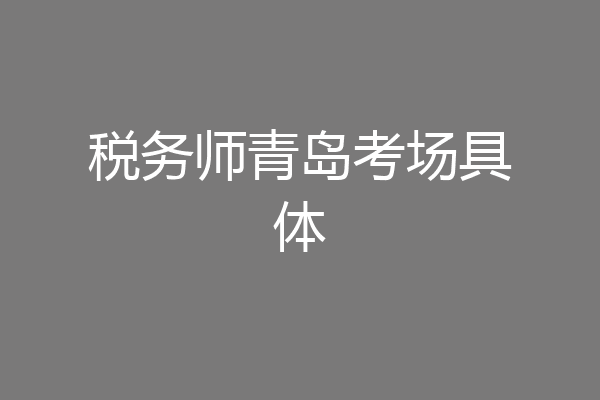 税务师青岛考场具体