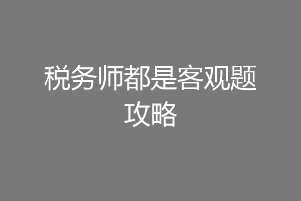 税务师都是客观题攻略