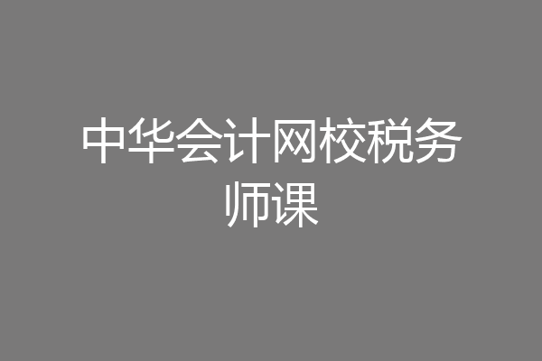 中华会计网校税务师课