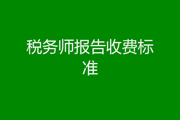 税务师报告收费标准