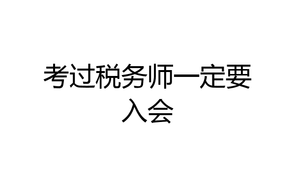 考过税务师一定要入会