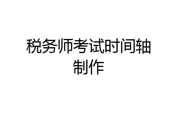税务师考试时间轴制作