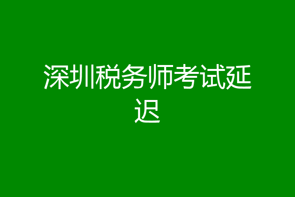 深圳税务师考试延迟