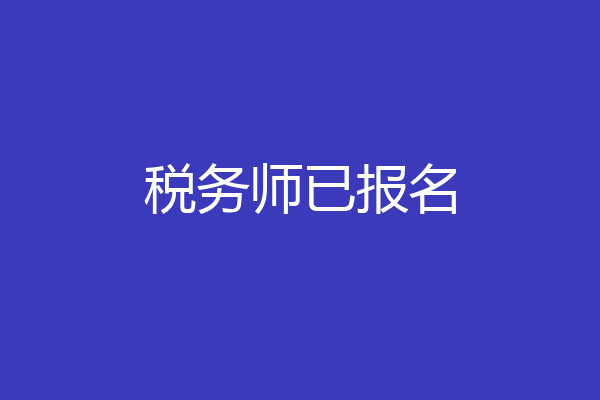 税务师已报名