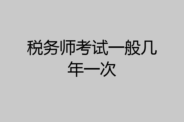 税务师考试一般几年一次