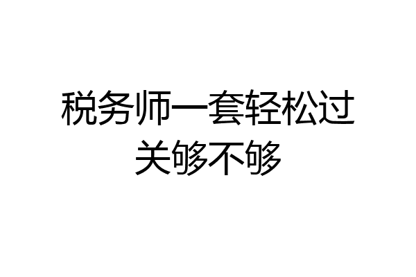 税务师一套轻松过关够不够