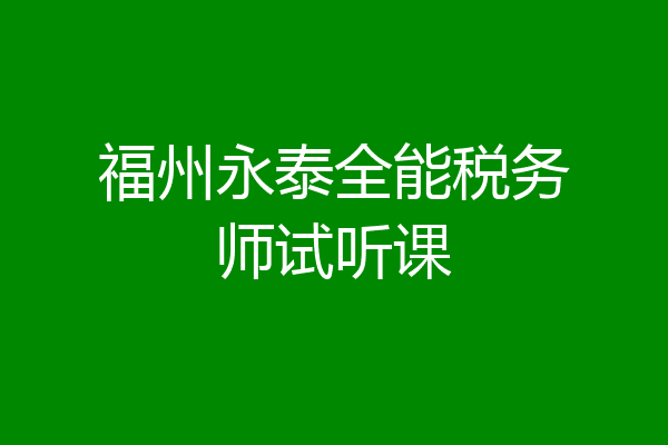 福州永泰全能税务师试听课