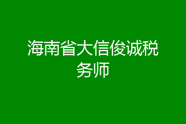 海南省大信俊诚税务师