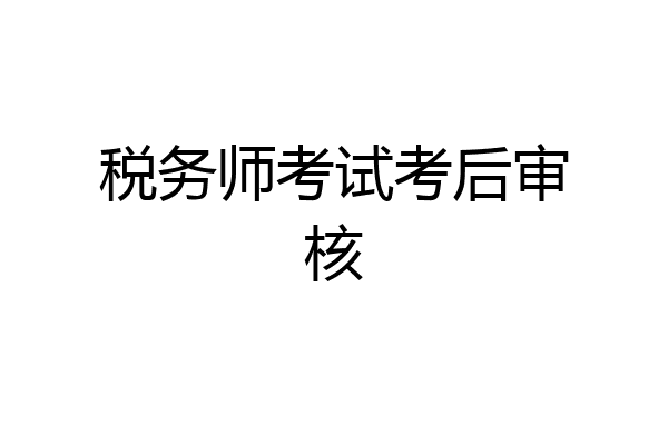 税务师考试考后审核