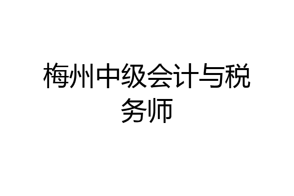 梅州中级会计与税务师