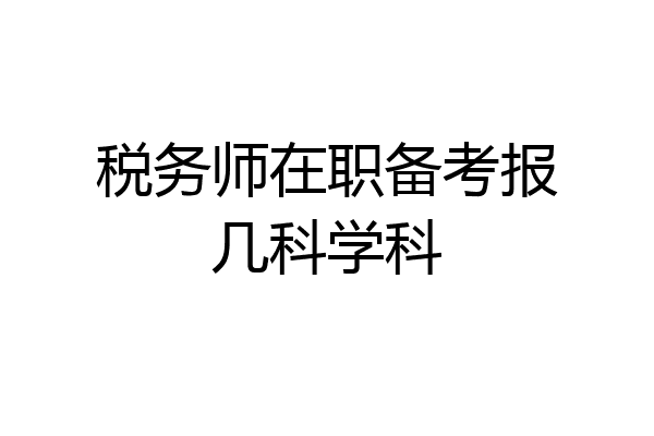 税务师在职备考报几科学科