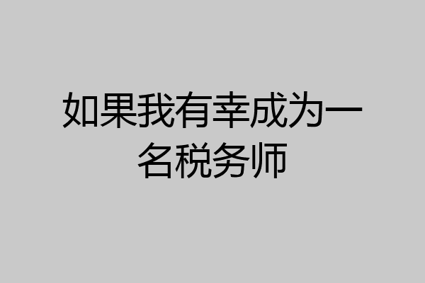 如果我有幸成为一名税务师