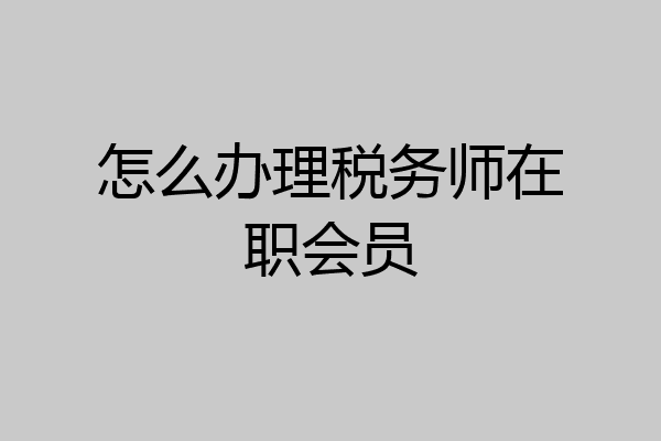 怎么办理税务师在职会员