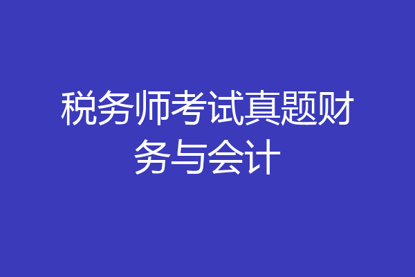 税务师考试真题财务与会计