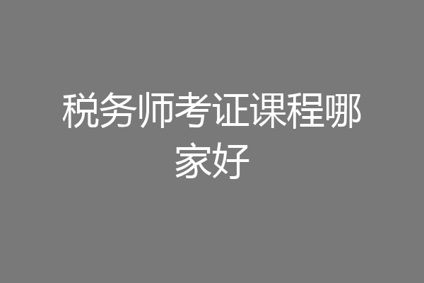 税务师考证课程哪家好