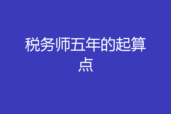 税务师五年的起算点