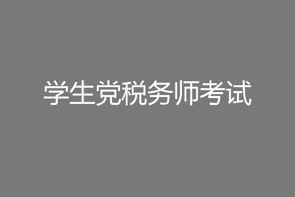 学生党税务师考试