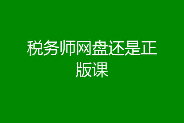 税务师网盘还是正版课