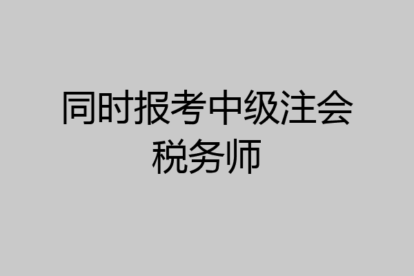 同时报考中级注会税务师